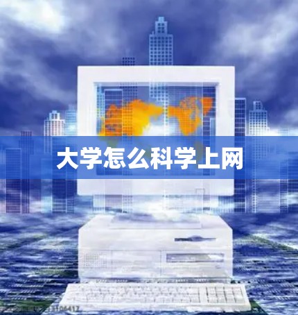 大学怎么科学上网 大学怎么科学上网