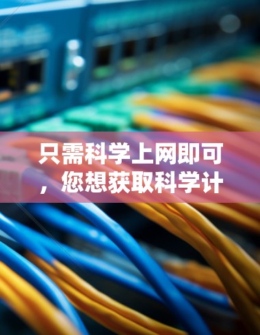 只需科学上网即可,您想获取科学计算器工具吗?以下是一些科学上网的建议和资源,帮助您轻松进行科学计算 只需科学上网即可,您想获取科学计算器工具吗?以下是一些科学上网的建议和资源,帮助您轻松进行科学计算