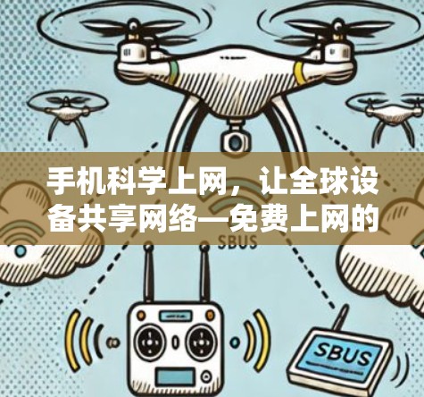 手机科学上网,让全球设备共享网络—免费上网的未来 手机科学上网,让全球设备共享网络—免费上网的未来
