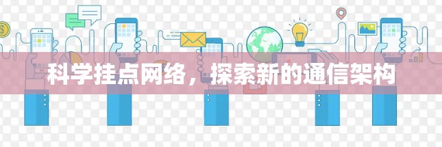 科学挂点网络,探索新的通信架构 科学挂点网络,探索新的通信架构