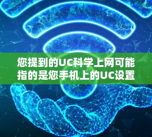 您提到的UC科学上网可能指的是您手机上的UC设置或功能。如果UC指的是您的手机上的某个特定功能或设置,您可以通过手机的设置或应用商店进行操作。以下是一些可能的解释 您提到的UC科学上网可能指的是您手机上的UC设置或功能。如果UC指的是您的手机上的某个特定功能或设置,您可以通过手机的设置或应用商店进行操作。以下是一些可能的解释