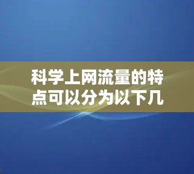 科学上网流量的特点可以分为以下几点