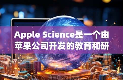 Apple Science是一个由苹果公司开发的教育和研究平台,旨在提供多样的学习资源和工具。用户提到的苹果科学上网SS可能涉及其中的一些功能或服务。以下是一些可能的解释和建议 Apple Science是一个由苹果公司开发的教育和研究平台,旨在提供多样的学习资源和工具。用户提到的苹果科学上网SS可能涉及其中的一些功能或服务。以下是一些可能的解释和建议
