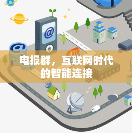 电报群,互联网时代的智能连接 电报群,互联网时代的智能连接
