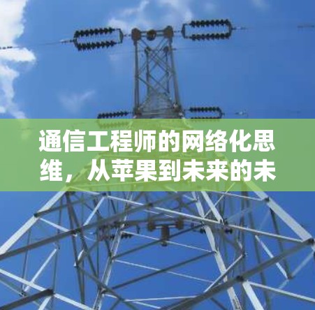 通信工程师的网络化思维,从苹果到未来的未来 通信工程师的网络化思维,从苹果到未来的未来