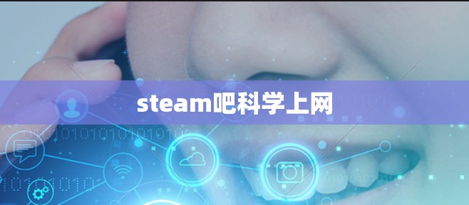 steam吧科学上网 steam吧科学上网