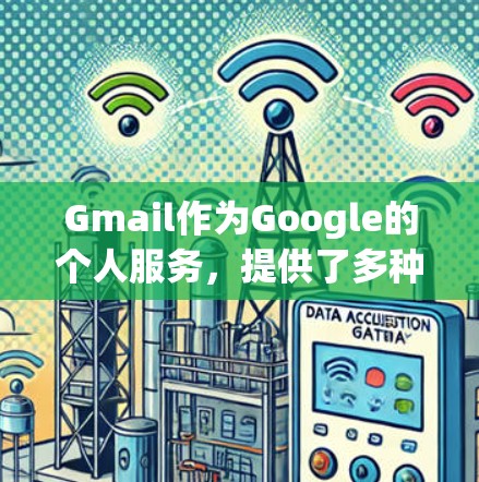 Gmail作为Google的个人服务,提供了多种科学上网的方法,涵盖网页浏览、文件下载、账户创建、云服务访问以及特定的Google Maps功能。以下是对这些方法的总结和解释 Gmail作为Google的个人服务,提供了多种科学上网的方法,涵盖网页浏览、文件下载、账户创建、云服务访问以及特定的Google Maps功能。以下是对这些方法的总结和解释