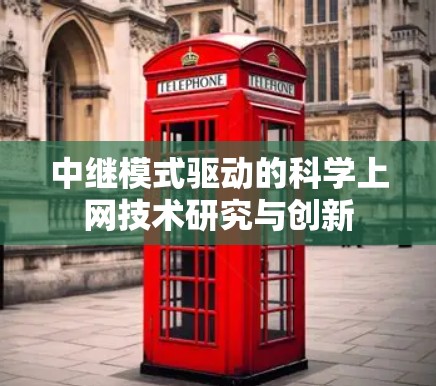 中继模式驱动的科学上网技术研究与创新 中继模式驱动的科学上网技术研究与创新