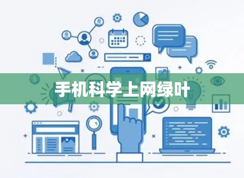 手机科学上网绿叶 手机科学上网绿叶