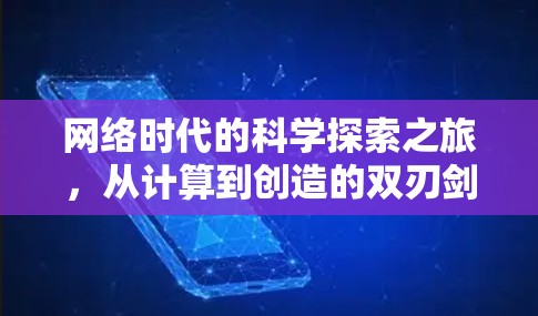 网络时代的科学探索之旅，从计算到创造的双刃剑