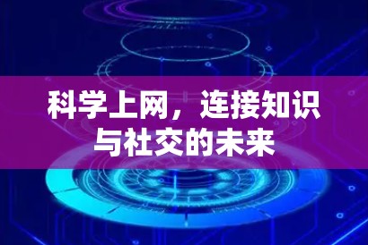 科学上网,连接知识与社交的未来 科学上网,连接知识与社交的未来