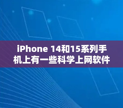 iPhone 14和15系列手机上有一些科学上网软件,这些软件通常会支持文件传输、文档编辑、在线计算等功能。以下是常见的iPhone科学上网软件列表 iPhone 14和15系列手机上有一些科学上网软件,这些软件通常会支持文件传输、文档编辑、在线计算等功能。以下是常见的iPhone科学上网软件列表