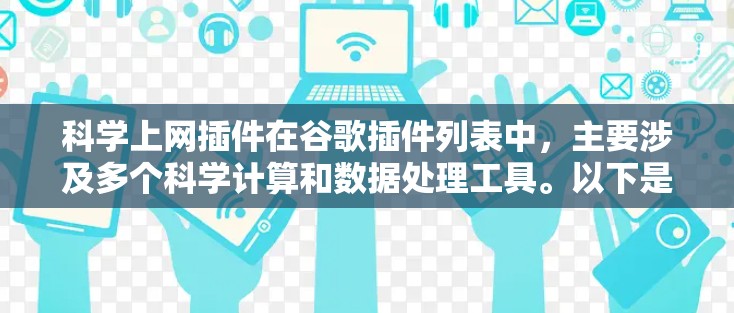 科学上网插件在谷歌插件列表中,主要涉及多个科学计算和数据处理工具。以下是对这些插件的详细总结 科学上网插件在谷歌插件列表中,主要涉及多个科学计算和数据处理工具。以下是对这些插件的详细总结