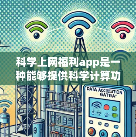 科学上网福利app是一种能够提供科学计算功能的免费或付费应用,类似于手机上的高级计算器。以下是根据你的需求收集的科学上网福利app信息 科学上网福利app是一种能够提供科学计算功能的免费或付费应用,类似于手机上的高级计算器。以下是根据你的需求收集的科学上网福利app信息