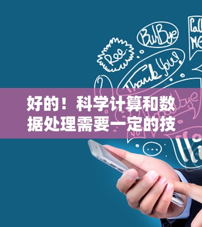 好的!科学计算和数据处理需要一定的技术基础,但通过科学上网,你可以轻松访问到大量资源和工具。以下是一些实用的步骤和建议,帮助您在科学领域高效地使用互联网 好的!科学计算和数据处理需要一定的技术基础,但通过科学上网,你可以轻松访问到大量资源和工具。以下是一些实用的步骤和建议,帮助您在科学领域高效地使用互联网