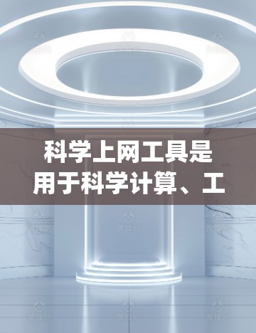 科学上网工具是用于科学计算、工程分析和数据处理的在线工具,如Wolfram Alpha和Maple等。以下是针对这些工具的详细指南 科学上网工具是用于科学计算、工程分析和数据处理的在线工具,如Wolfram Alpha和Maple等。以下是针对这些工具的详细指南