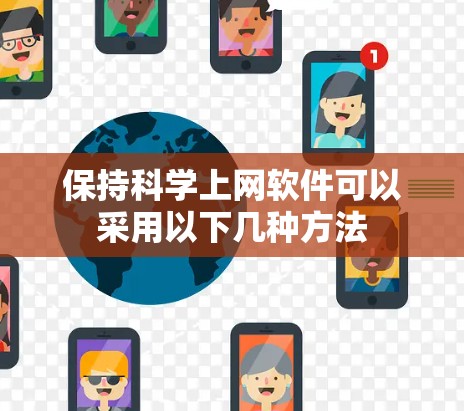 保持科学上网软件可以采用以下几种方法 保持科学上网软件可以采用以下几种方法