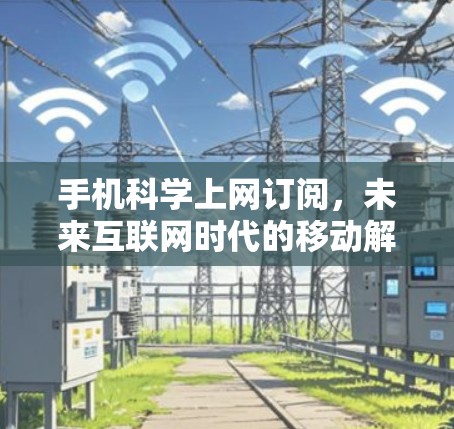 手机科学上网订阅,未来互联网时代的移动解决方案 手机科学上网订阅,未来互联网时代的移动解决方案