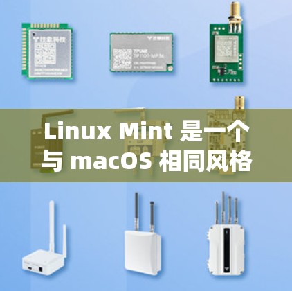 Linux Mint 是一个与 macOS 相同风格的互联网管理工具,专为Linux系统设计,旨在提供高效、便捷的互联网访问和管理功能。以下是对其功能和使用方法的详细说明 Linux Mint 是一个与 macOS 相同风格的互联网管理工具,专为Linux系统设计,旨在提供高效、便捷的互联网访问和管理功能。以下是对其功能和使用方法的详细说明