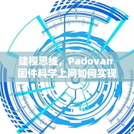 建模思维,Padovan 固件科学上网如何实现高效传输 建模思维,Padovan 固件科学上网如何实现高效传输