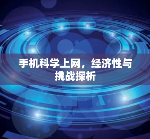 手机科学上网,经济性与挑战探析 手机科学上网,经济性与挑战探析