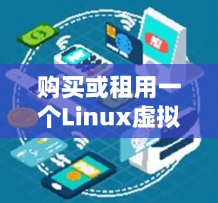 购买或租用一个Linux虚拟机(VPS)作为科学工作环境是一个明智的选择,尤其是在家中可以更安全地运行。以下是详细的步骤指南,帮助你顺利部署和使用VPS 购买或租用一个Linux虚拟机(VPS)作为科学工作环境是一个明智的选择,尤其是在家中可以更安全地运行。以下是详细的步骤指南,帮助你顺利部署和使用VPS