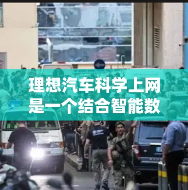 理想汽车科学上网是一个结合智能数据传输和自动驾驶技术的系统,旨在提升自动驾驶和智能驾驶系统的效率和适应性。以下是对其的详细分析 理想汽车科学上网是一个结合智能数据传输和自动驾驶技术的系统,旨在提升自动驾驶和智能驾驶系统的效率和适应性。以下是对其的详细分析