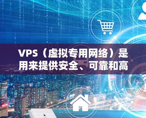 VPS(虚拟专用网络)是用来提供安全、可靠和高效的远程访问服务的工具,通常用于科学上网场景。以下是关于VPS用于科学上网的一些关键点 VPS(虚拟专用网络)是用来提供安全、可靠和高效的远程访问服务的工具,通常用于科学上网场景。以下是关于VPS用于科学上网的一些关键点