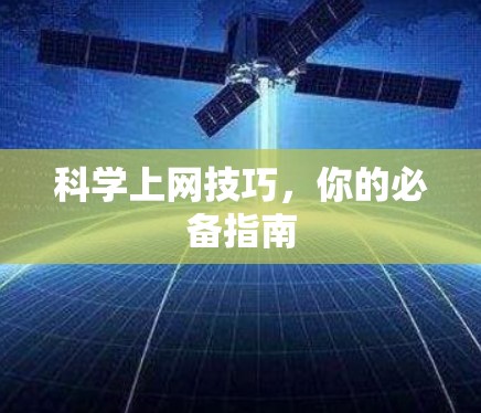 科学上网技巧,你的必备指南 科学上网技巧,你的必备指南