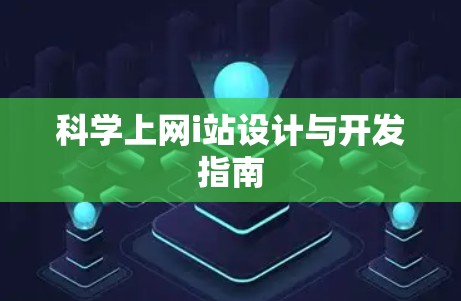 科学上网i站设计与开发指南 科学上网i站设计与开发指南