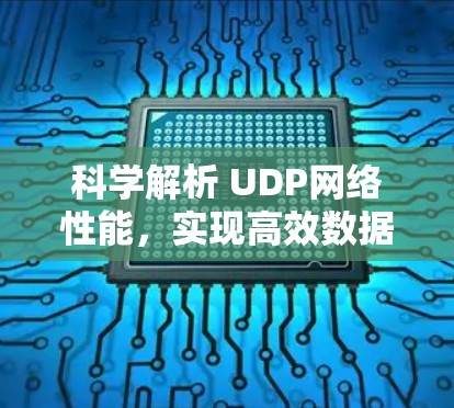 科学解析 UDP网络性能,实现高效数据传输 科学解析 UDP网络性能,实现高效数据传输