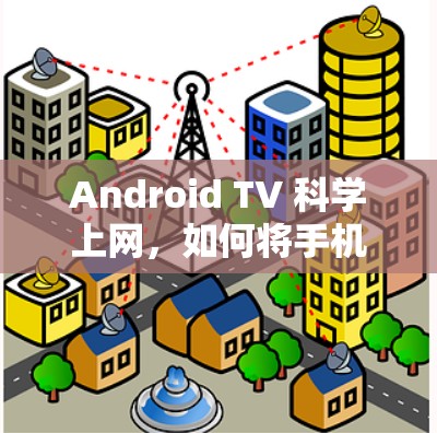Android TV 科学上网,如何将手机变成高效通信工具 Android TV 科学上网,如何将手机变成高效通信工具