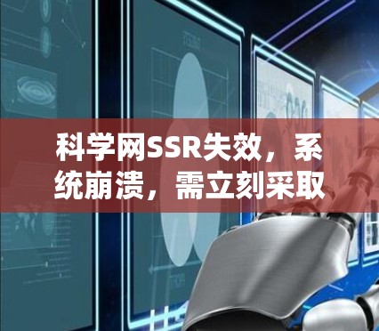 科学网SSR失效,系统崩溃,需立刻采取措施 科学网SSR失效,系统崩溃,需立刻采取措施