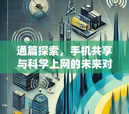 通篇探索，手机共享与科学上网的未来对话