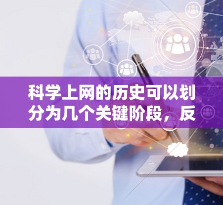 科学上网的历史可以划分为几个关键阶段，反映了互联网技术在科学交流中的发展与演变