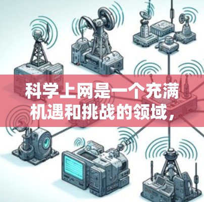 科学上网是一个充满机遇和挑战的领域,通过科学上网,你可以获取知识、探索领域、解决问题,并与全球科学家和学者交流。以下是一些科学上网的科学话题和建议,帮助你科学上网 科学上网是一个充满机遇和挑战的领域,通过科学上网,你可以获取知识、探索领域、解决问题,并与全球科学家和学者交流。以下是一些科学上网的科学话题和建议,帮助你科学上网