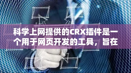 科学上网提供的CRX插件是一个用于网页开发的工具,旨在提升网页性能和自动化开发。以下是关于CRX的详细分析 科学上网提供的CRX插件是一个用于网页开发的工具,旨在提升网页性能和自动化开发。以下是关于CRX的详细分析