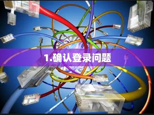 1.确认登录问题