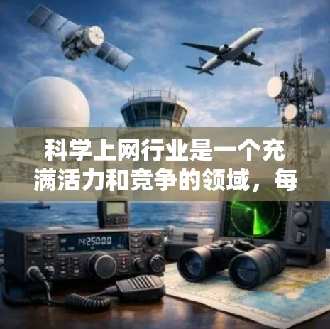 科学上网行业是一个充满活力和竞争的领域,每位公司都有其独特的优势和策略。以下是对不同公司在行业中的分析和评价 科学上网行业是一个充满活力和竞争的领域,每位公司都有其独特的优势和策略。以下是对不同公司在行业中的分析和评价
