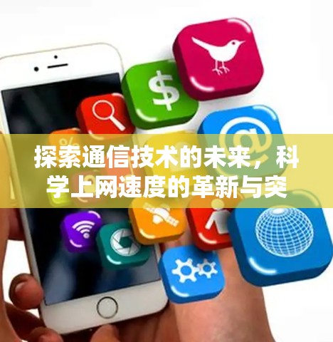 探索通信技术的未来,科学上网速度的革新与突破 探索通信技术的未来,科学上网速度的革新与突破