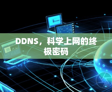 DDNS,科学上网的终极密码 DDNS,科学上网的终极密码