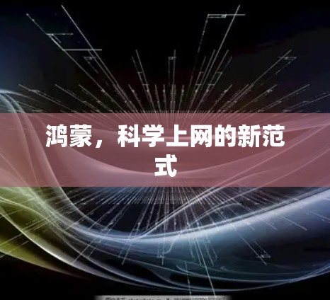 鸿蒙,科学上网的新范式 鸿蒙,科学上网的新范式