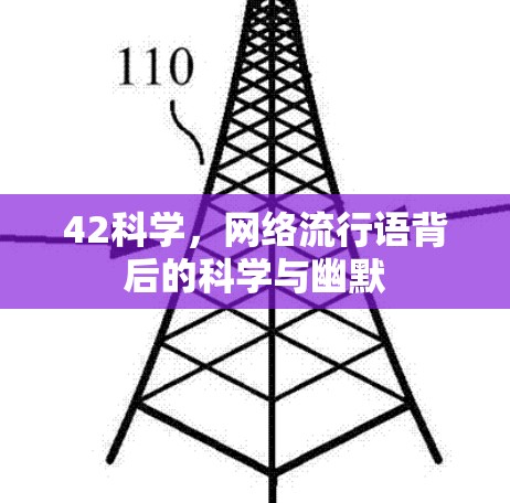 42科学,网络流行语背后的科学与幽默 42科学,网络流行语背后的科学与幽默