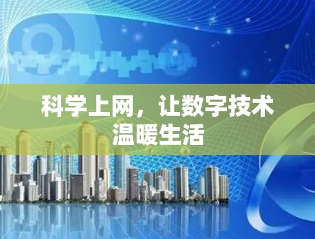 科学上网,让数字技术温暖生活 科学上网,让数字技术温暖生活