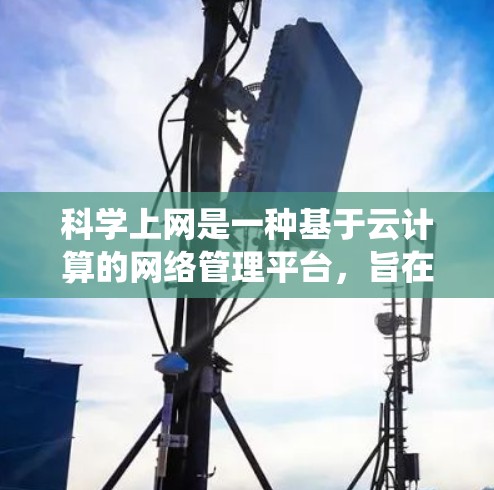 科学上网是一种基于云计算的网络管理平台,旨在提供一个统一的网络管理平台,允许用户管理多个科学上网服务器,提升网络安全和管理效率。以下是科学上网的详细介绍 科学上网是一种基于云计算的网络管理平台,旨在提供一个统一的网络管理平台,允许用户管理多个科学上网服务器,提升网络安全和管理效率。以下是科学上网的详细介绍