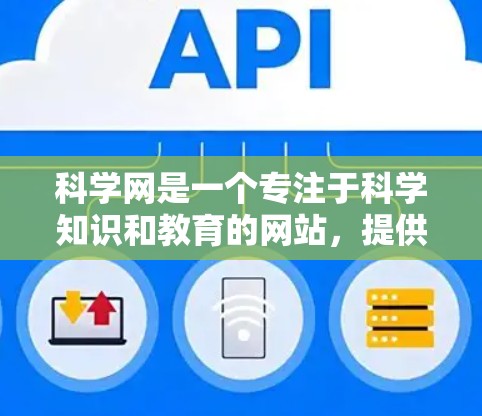 科学网是一个专注于科学知识和教育的网站，提供大量关于科学、技术、数学、计算机科学等领域的学习资料和资源。以下是一些关于科学网的简明信息