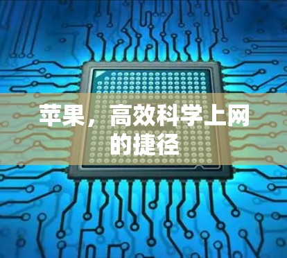 苹果，高效科学上网的捷径