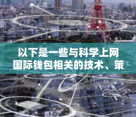 以下是一些与科学上网国际钱包相关的技术、策略和应用 以下是一些与科学上网国际钱包相关的技术、策略和应用