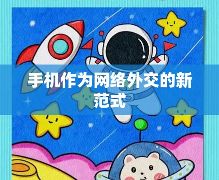 手机作为网络外交的新范式 手机作为网络外交的新范式