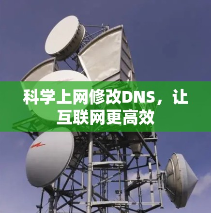 科学上网修改DNS,让互联网更高效 科学上网修改DNS,让互联网更高效